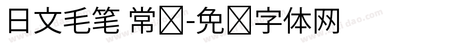 日文毛笔 常规字体转换